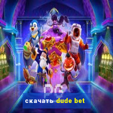 скачать dude bet